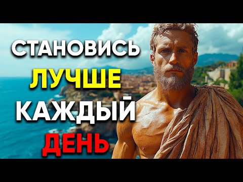 Видео: МЕНЯЙ СЕБЯ ДЕНЬ ЗА ДНЕМ! УРОКИ СТОИКОВ! | Стоицизм.