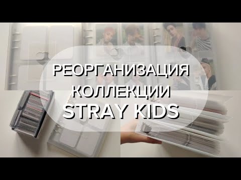 Видео: РЕОРГАНИЗАЦИЯ КОЛЛЕКЦИИ❤️ЧАСТЬ 1❤️АЛЬБОМНЫЕ КАРТЫ