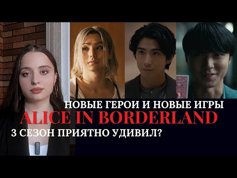 Видео: 3 сезон АЛИСЫ В ПОГРАНИЧЬЕ: полный разбор #aliceinborderland #алисавпограничье #дорамы #дорама