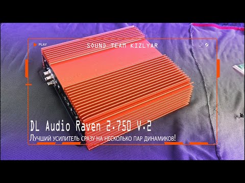 Видео: Лучший усилитель сразу на несколько пар динамиков! DL Audio Raven 2.750 V.2