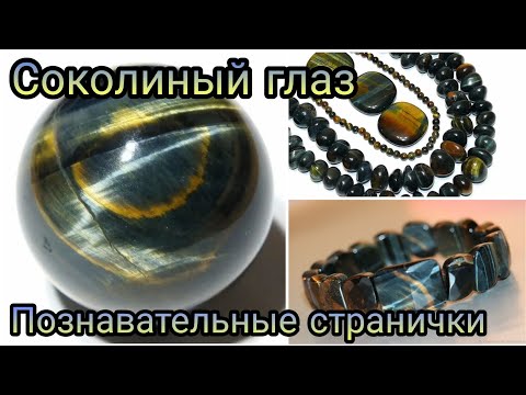 Видео: СОКОЛИНЫЙ ГЛАЗ👁 Ястребиный глаз, Петерсит | Познавательные странички о натуральных камнях