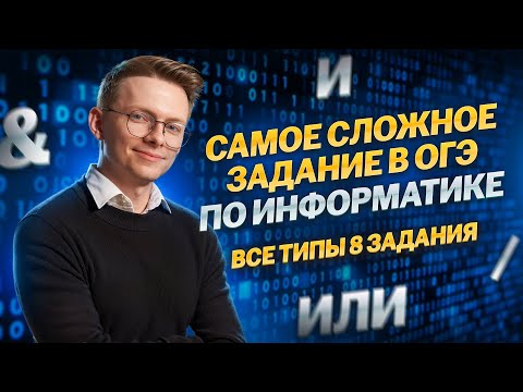 Видео: РАЗБОР 8 ЗАДАНИЯ ОГЭ 2024 по Информатике I Умскул