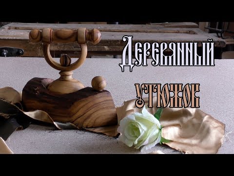 Видео: ДЕРЕВЯННЫЙ УТЮЖОК