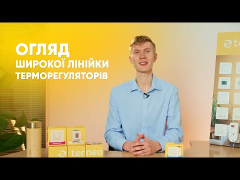 Видео: Огляд асортименту терморегуляторів terneo