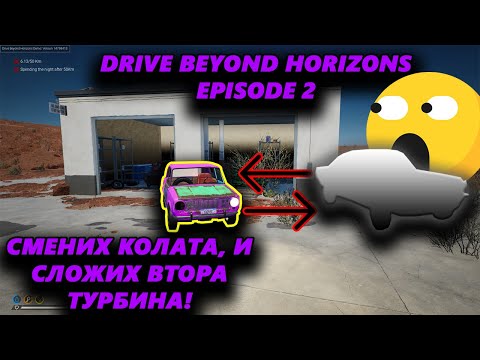 Видео: Смених ладата за нещо Bi-Turbo! Drive Beyond Horizons Episode 2