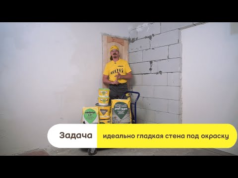 Видео: Как создать идеально ровную стену под покраску или обои