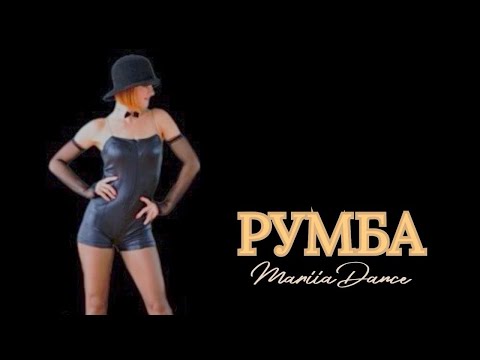 Видео: РУМБА / MDance