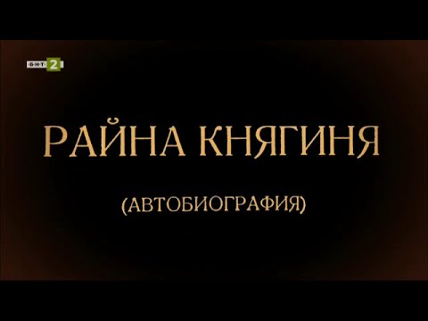 Видео: Райна Княгиня - "Автобиография" - "Олтарите на България" - 20.03.2022 по БНТ