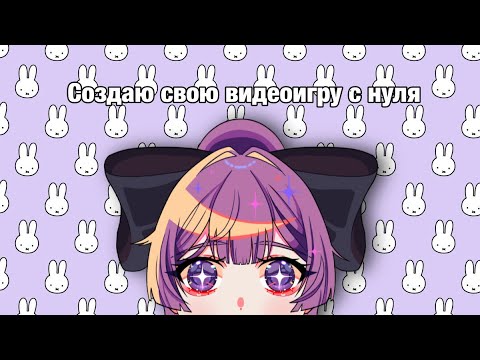 Видео: СОЗДАЮ ВИДЕОИГРУ С НУЛЯ + советы новичкам