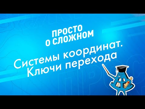 Видео: Просто о сложном. Ключи перехода у вас в кармане