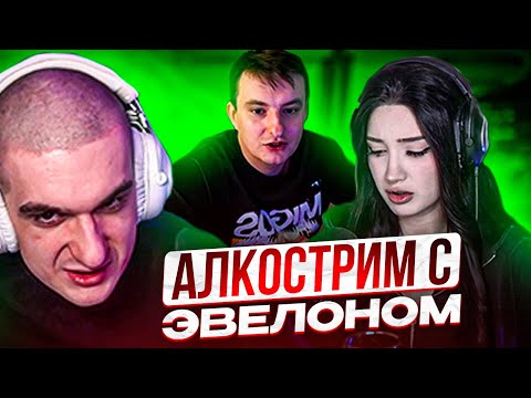 Видео: MORPHILINA И EVELONE ЗАПУСТИЛИ АЛКОСТРИМ НА СТРИМЕ!! РАЗГОВОР МОРФИЛИНЫ И ЭВЕЛОНА СО ЗЛЫМ!
