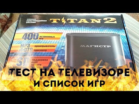 Видео: Magistr Titan 2 Sega 16 bit + Dendy 8 bit. ТЕСТ НА ТВ + СПИСОК ИГР. часть 2
