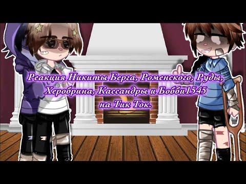 Видео: ~реакция Никиты Берга, Роменского, Руды, Херобрина, Кассандры и Бобби1545 на Тик Ток~ [2/2]