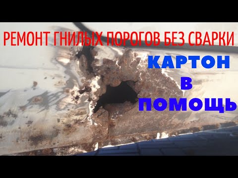 Видео: Как заделать дыры в порогах авто с помощью картона. БЕЗ СВАРКИ!!!
