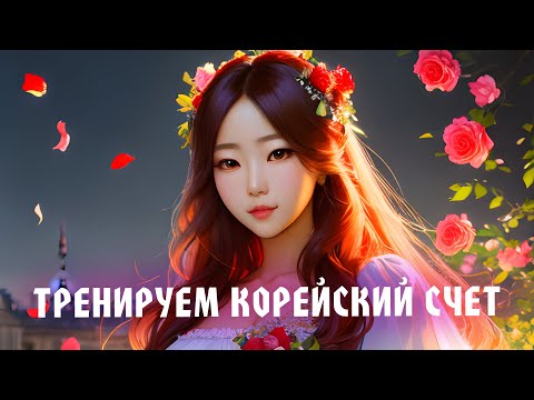 Видео: 🔥 Сколько стоит на корейском языке. Система счета китайского происхождения