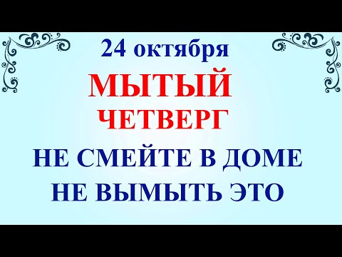 Видео: 24 октября Филиппов День. Что нельзя делать 24 октября Филиппов День. Народные традиции и приметы