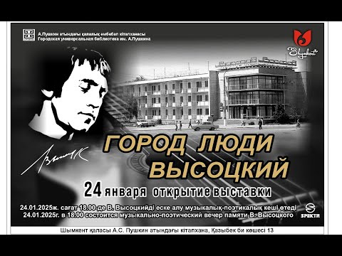 Видео: Город, Люди, Высоцкий. 24.01.2025г.