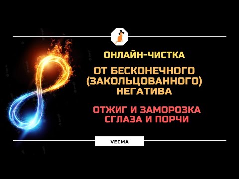 Видео: 🔥СНЯТИЕ БЕСКОНЕЧНЫХ ВОЗДЕЙСТВИЙ l ОТЖИГ И ЗАМОРОЗКА + ОБРАТКА🔥