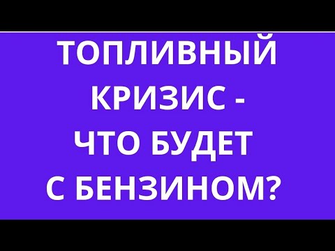 Видео: БПЛА и НПЗ: ЦЕНА АТАК - КАК ОТРАЗИТСЯ  НА НАШИХ АВТО И ЗАТРАТАХ НА БЕНЗИН И РЕМОНТ