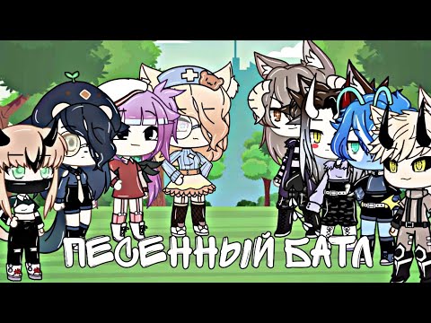 Видео: 🌿†Песенный батл† ¦Gacha Life¦🌿