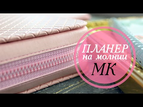 Видео: ПЛАНЕР НА МОЛНИИ МК //Скрапбукинг//