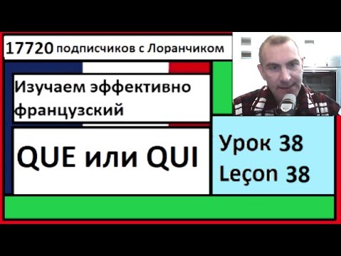 Видео: Изучаем эффективно французский (Урок 38) -  QUE или QUI