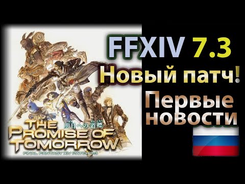 Видео: FFXIV и новости. Чего ждать в новом патче? Повысят ли дроп демиатмы?!!