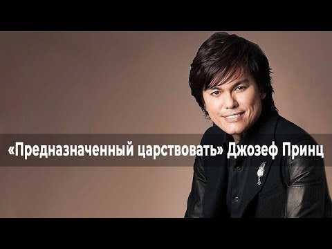 Видео: ЗАЙМИТЕСЬ СЛОВОМ, А НЕ ВРАГОМ. ДЖОЗЕФ ПРИНЦ. «Предназначенный царствовать» (02 24)