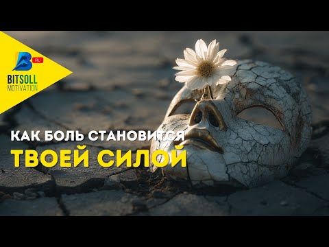 Видео: Почему больно, когда доверяешь?