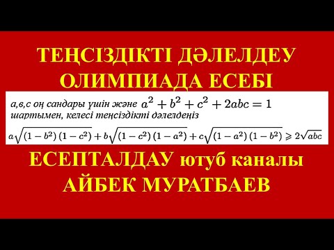 Видео: Теңсіздікті дәлелдеңіз. Олимпиадаға дайындық. Есепталдау.