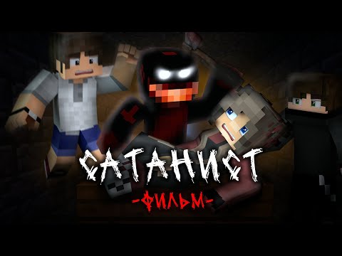 Видео: САТАНИСТ - Minecraft Фильм
