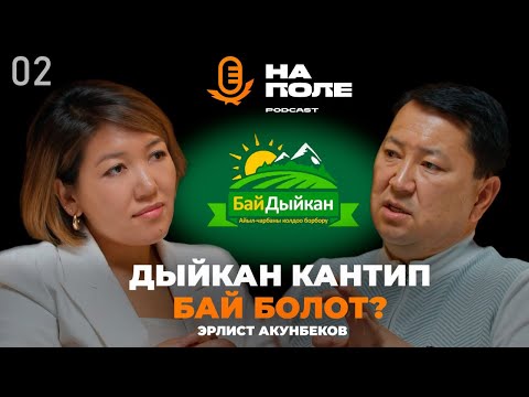 Видео: Дыйкан кантип бай болот?/Эрлист Акунбеков/На Поле подкаст