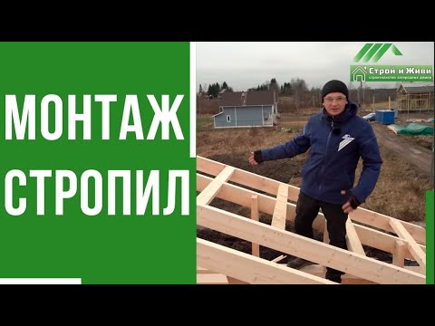 Видео: Монтаж двускатной стропильной системы от "Строй и Живи"