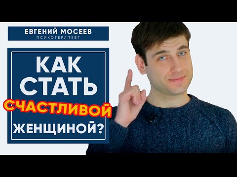 Видео: 7 женских ОШИБОК, которые мешают стать счастливой и создать гармоничные отношения!