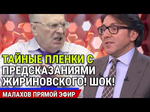 Видео: ЖИРИНОВСКИЙ - ТАЙНЫЕ ПЛЕНКИ С НОВЫМИ ПРЕДСКАЗАНИЯМИ! ЭТО УЖАСНО! малахов последний выпуск