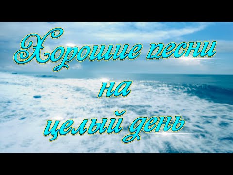 Видео: Заходи и Слушай! Здесь самые Красивые песни!