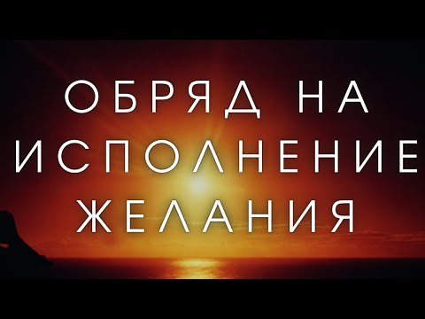 Видео: ИСПОЛНИТСЯ ЛЮБОЕ ЖЕЛАНИЕ | КОД НА ИСПОЛНЕНИЕ ЖЕЛАНИЙ