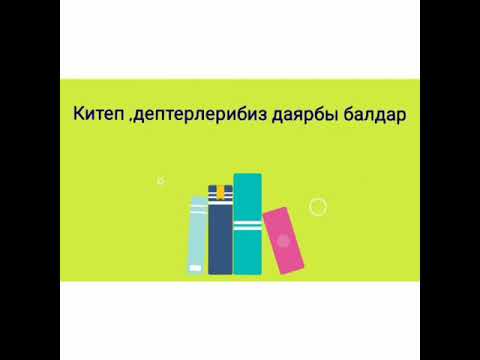 Видео: Кош сөздөр