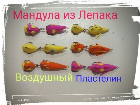 Видео: МАНДУЛА из ЛЕПАКА.Приманки из воздушного ПЛАСТЕЛИНА.