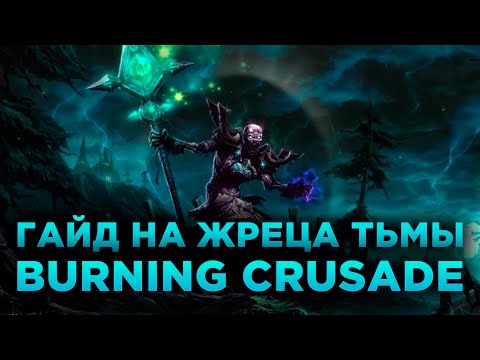 Видео: Гайд на Жреца Тьмы в Burning Crusade Classic