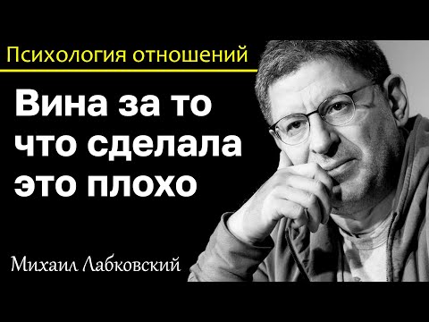 Видео: МИХАИЛ ЛАБКОВСКИЙ - Вина за то что сделала это плохо
