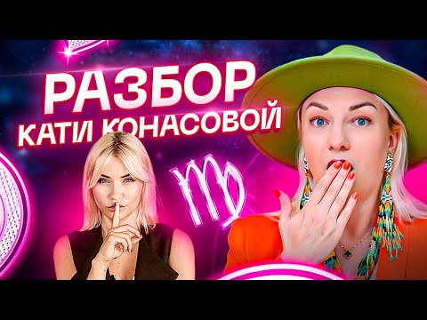 Видео: Гороскоп Кати Конасовой. Что скрывает главный разоблачитель на YouTube?