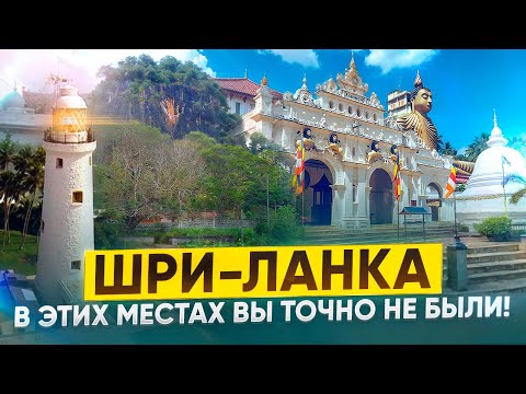 Видео: Неизвестные достопримечательности Шри Ланки. Маяк Дондра. Храм Вевуруканалла. Храм Мулкиригала