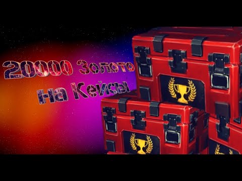 Видео: МОДЕРН ОПС-20000 Тысяч Золото на Элитные Кейсы/Видео от подписчика