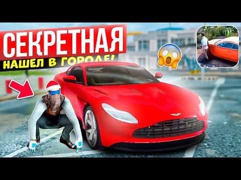 Видео: 🔐НАШЁЛ СЕКРЕТНУЮ ТАЧКУ ИЗ ОБНОВЛЕНИЯ МАДАУТ 2 АСТОН МАРТИН ! СПРЯТАН В ГОРОДЕ MADOUT 2 РП BCO UPDATE