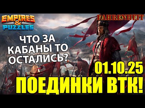 Видео: СНОВА ПОПЫТКА ЗАЛЕЗТЬ ПОВЫШЕ НА ВТК) Empires & Puzzles