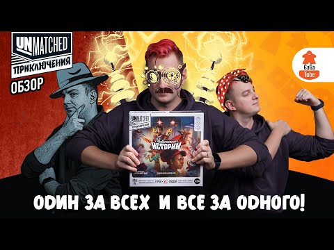 Видео: Тесла против Марсиан | Unmatched Adventures: Tales to Amaze — Обзор настольной игры