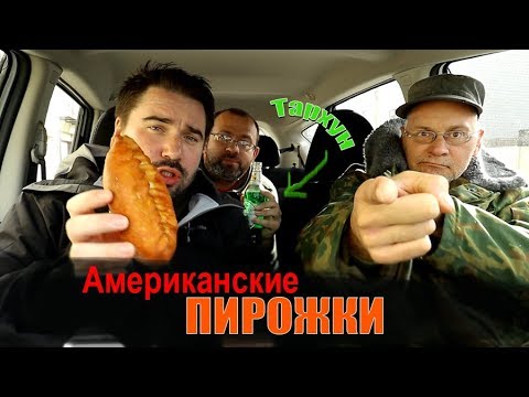 Видео: Американец пробует американские пирожки
