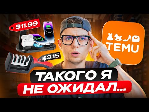 Видео: Проверка качества TEMU: распаковка товаров и сравнение с Amazon