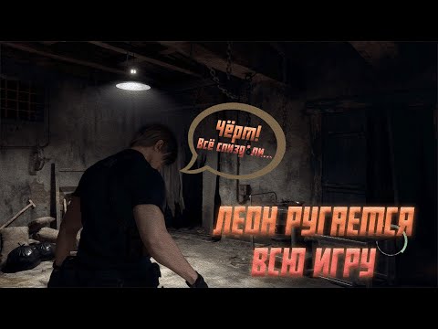 Видео: ЛЕОН РУГАЕТСЯ (МАТЕРИТСЯ) ВСЮ ИГРУ / RESIDENT EVIL 4 REMAKE